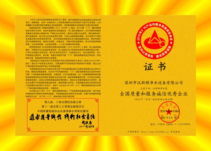 2015全國質(zhì)量和服務誠信優(yōu)秀企業(yè)