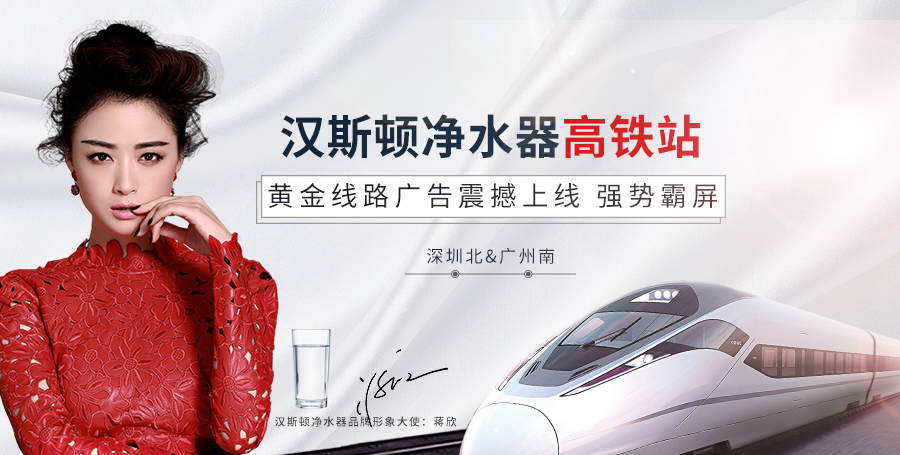 漢斯頓高鐵站廣告震撼上線，持續(xù)釋放品牌魅力