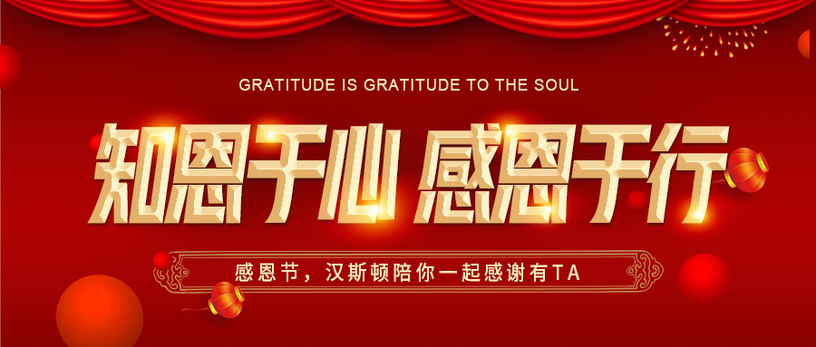 感恩節(jié)，漢斯頓凈水器陪你一起感謝有TA