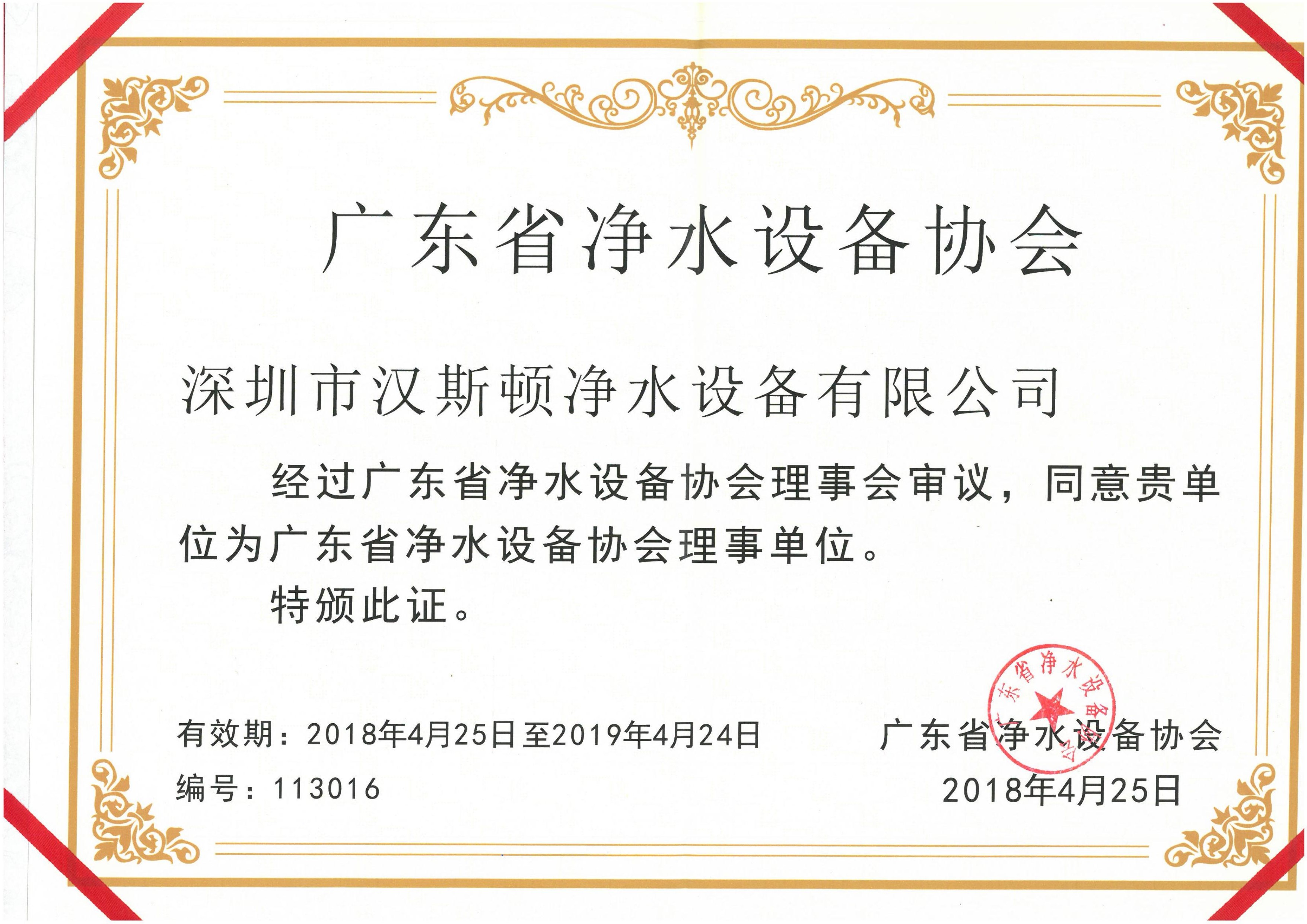 2018廣東省凈水設(shè)備協(xié)會理事單位