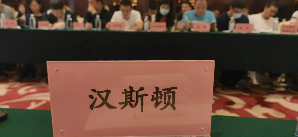 漢斯頓集團(tuán)應(yīng)邀參加《凈水機(jī)水效限定值及水效