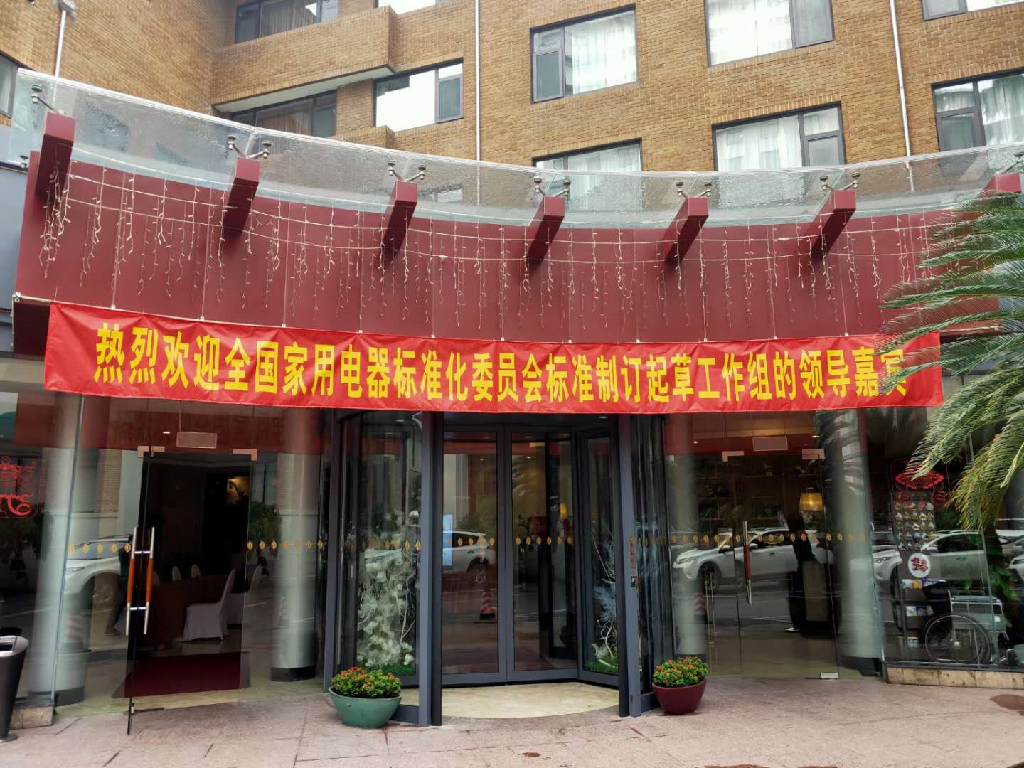 漢斯頓集團(tuán)應(yīng)邀參加兩項(xiàng)國家標(biāo)準(zhǔn)（修訂）起草