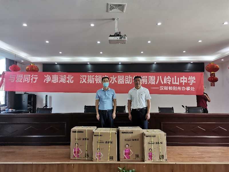 【黨支部】守護(hù)校園健康：漢斯頓捐贈(zèng)凈水設(shè)備