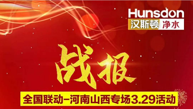 戰(zhàn)報(bào)！漢斯頓河南山西專場(chǎng)活動(dòng)銷售額超200萬(wàn)！