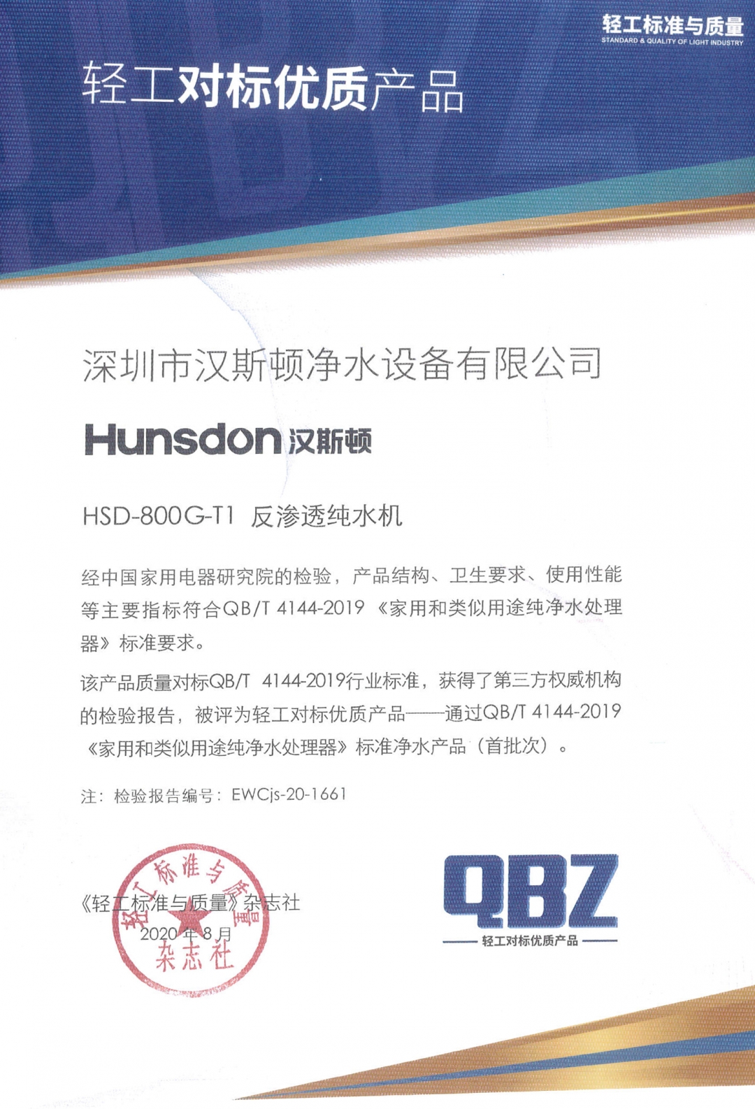 【企業(yè)榮譽(yù)】漢斯頓熱銷(xiāo)純水機(jī)HSD-800G-T1獲“輕工