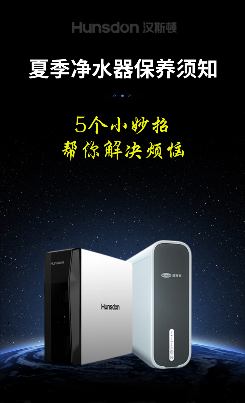 【漢斯頓攻略】夏季凈水器保養(yǎng)，教你5個小妙招
