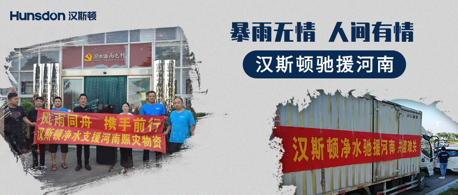 【企業(yè)公益】風(fēng)雨同舟，攜手前行：漢斯頓支援