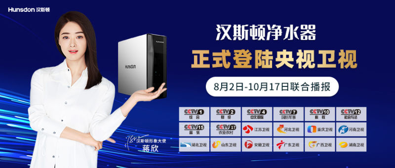 強(qiáng)勢來襲！8月2日漢斯頓凈水器正式登陸央視、衛(wèi)視