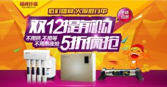 漢斯頓凈水器店慶零點(diǎn)放肆購(gòu)!就是這么任性!