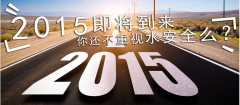 2015年凈水新時(shí)代，你沒(méi)有理由不選擇凈水器行業(yè)