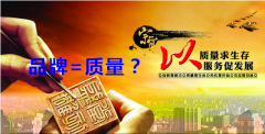 品牌與質(zhì)量孰輕孰重,能劃等號嗎
