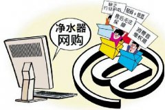 網(wǎng)購(gòu)凈水器，售后不能憑運(yùn)氣