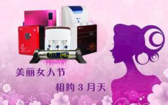 凈水器銷售需抓住“三八婦女節(jié)”熱銷的好時(shí)節(jié)