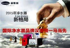 漢斯頓2015年招商盛大啟動(dòng)，支招凈水器營(yíng)銷策略