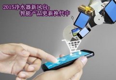2015凈水器新風(fēng)向：智能產(chǎn)品更新?lián)Q代中