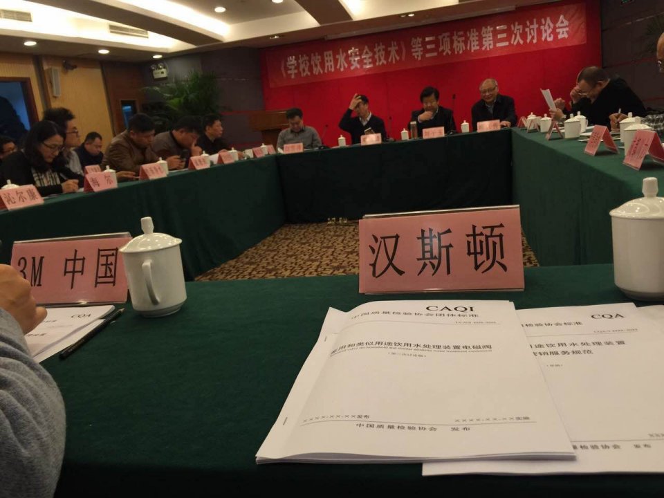 《學(xué)校飲用水安全技術(shù)》標(biāo)準(zhǔn)會(huì)議召開(kāi)  漢斯頓擔(dān)任組長(zhǎng)單位