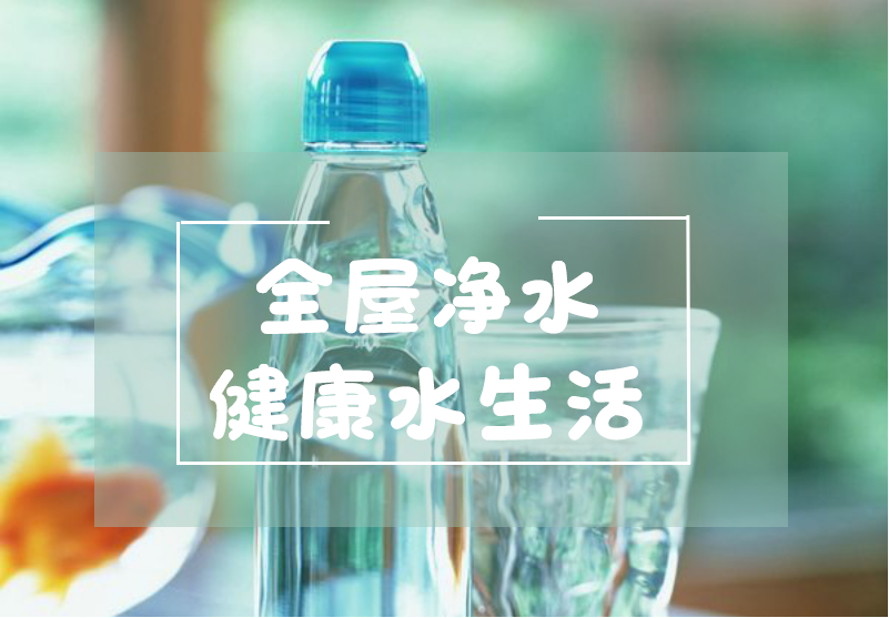 漢斯頓全屋凈水系統(tǒng) 360°為您構(gòu)建健康水生活