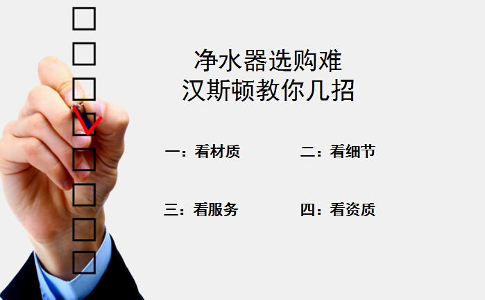 凈水器選購難？漢斯頓教你四招輕易搞定