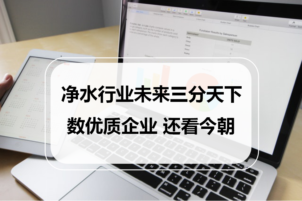 凈水行業(yè)未來(lái)三分天下，數(shù)優(yōu)質(zhì)企業(yè)，還看今朝