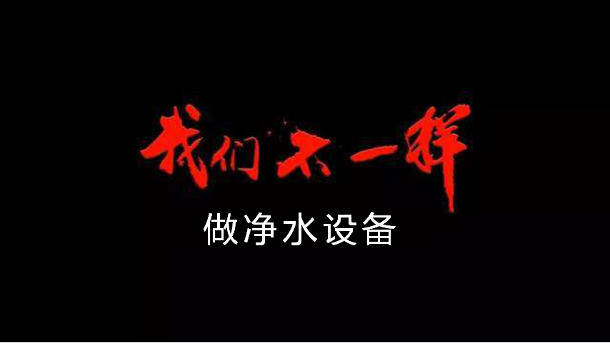 做凈水設備，我們不一樣