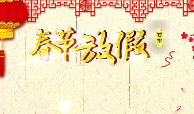 關(guān)于漢斯頓新春放假通知
