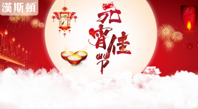 祝漢斯頓新老客戶(hù)：元圓滿滿 宵口常開(kāi)