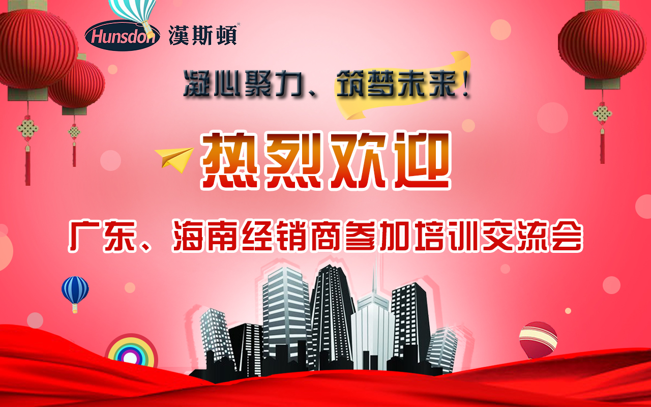 漢斯頓2018年廣東、海南代理商培訓(xùn)會(huì)議：凝心聚力·筑夢未來