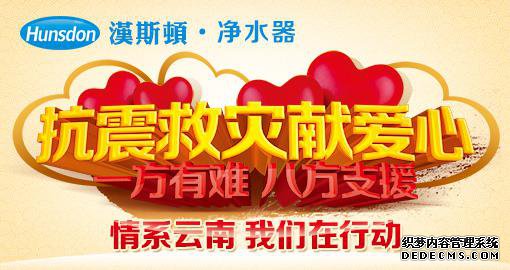 漢斯頓向云南地震災(zāi)區(qū)捐贈100萬元凈水器