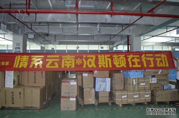 漢斯頓向云南地震災(zāi)區(qū)捐贈100萬元凈水器