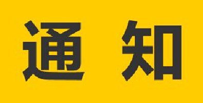 關(guān)于漢斯頓二維碼產(chǎn)品防偽的通知