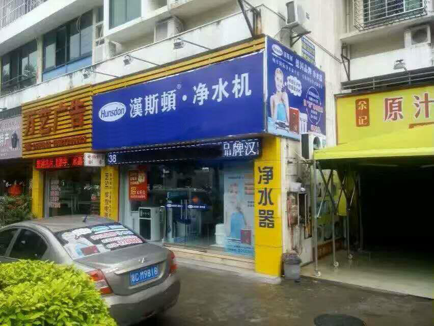 漢斯頓代理商