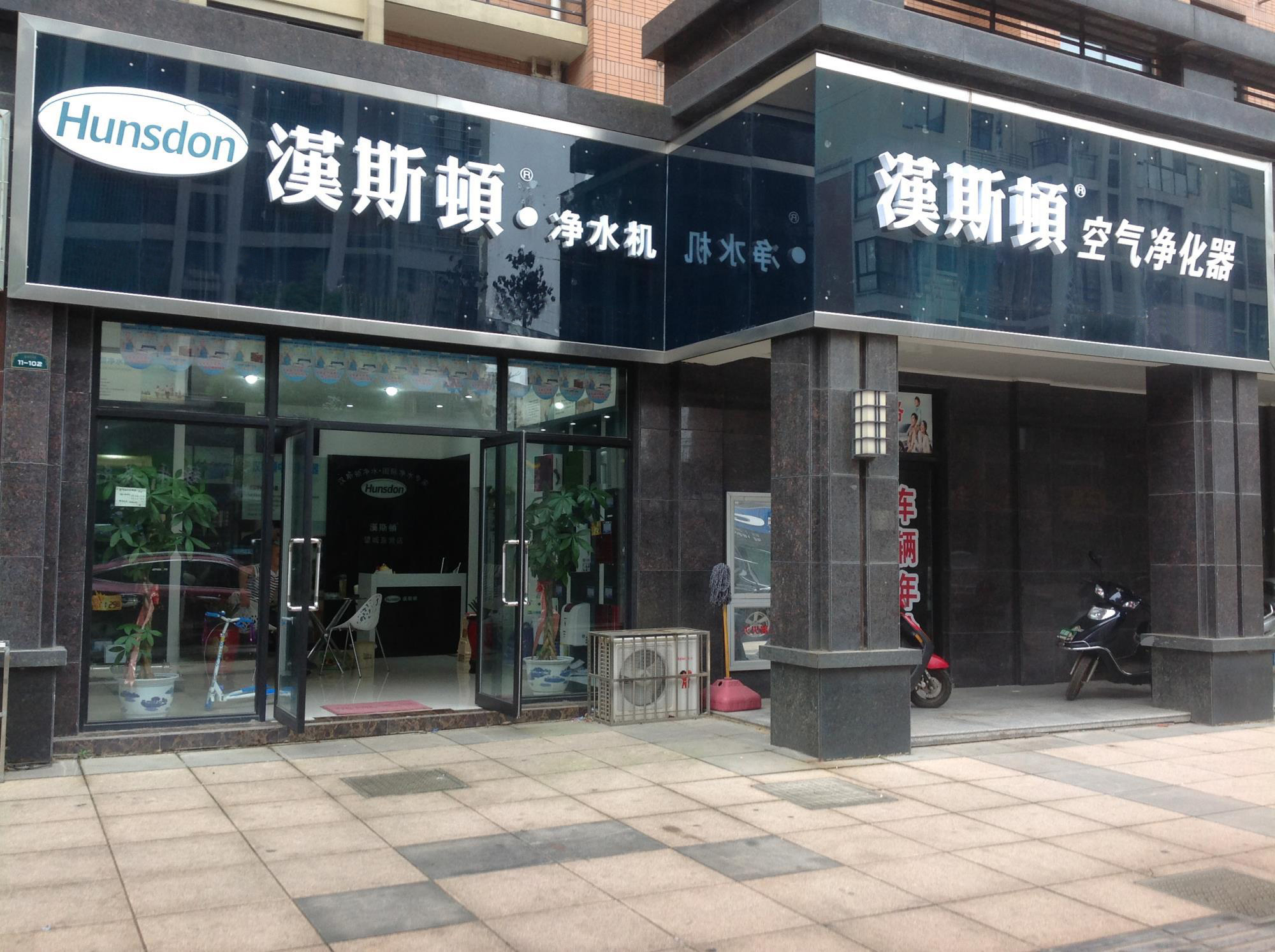 漢斯頓代理商