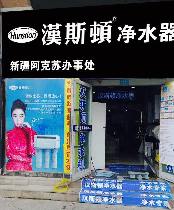 漢斯頓代理商