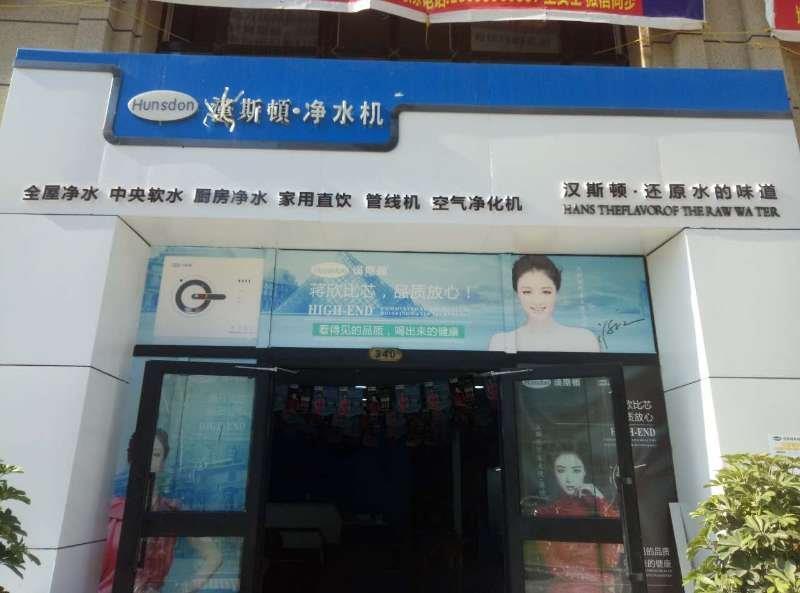 漢斯頓代理商