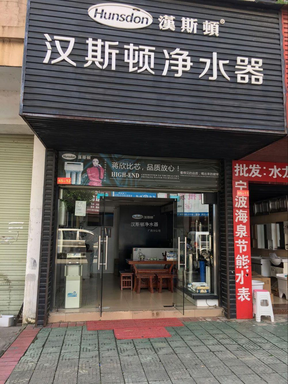 漢斯頓代理商