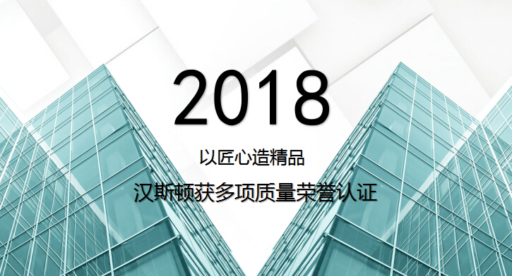 以匠心造精品 漢斯頓獲多項質(zhì)量榮譽認(rèn)證