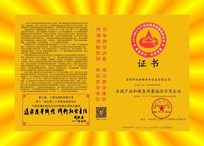 2016全國產(chǎn)品和服務(wù)質(zhì)量誠信示范企業(yè)