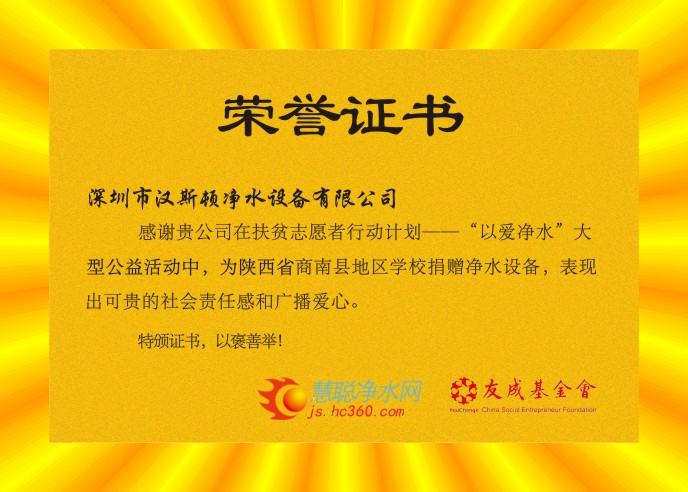 “以愛(ài)凈水”扶貧計(jì)劃榮譽(yù)證書