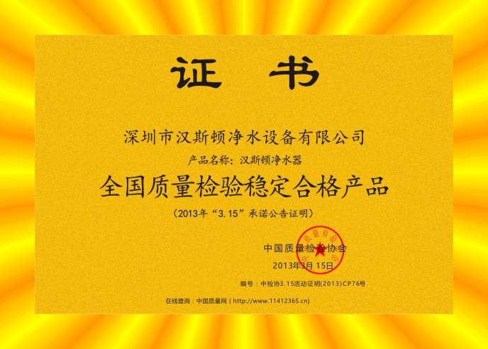 2013全國(guó)質(zhì)量檢驗(yàn)穩(wěn)定合格產(chǎn)品