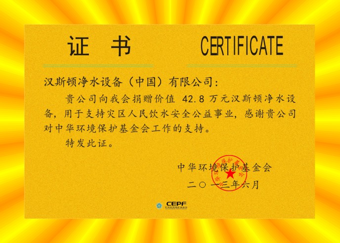 中華環(huán)境保護(hù)基金會(huì)證書