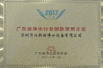 廣東省凈水行業(yè)創(chuàng)新發(fā)展企業(yè)