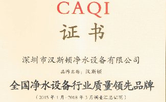 2018全國凈水設(shè)備行業(yè)質(zhì)量領(lǐng)先品牌