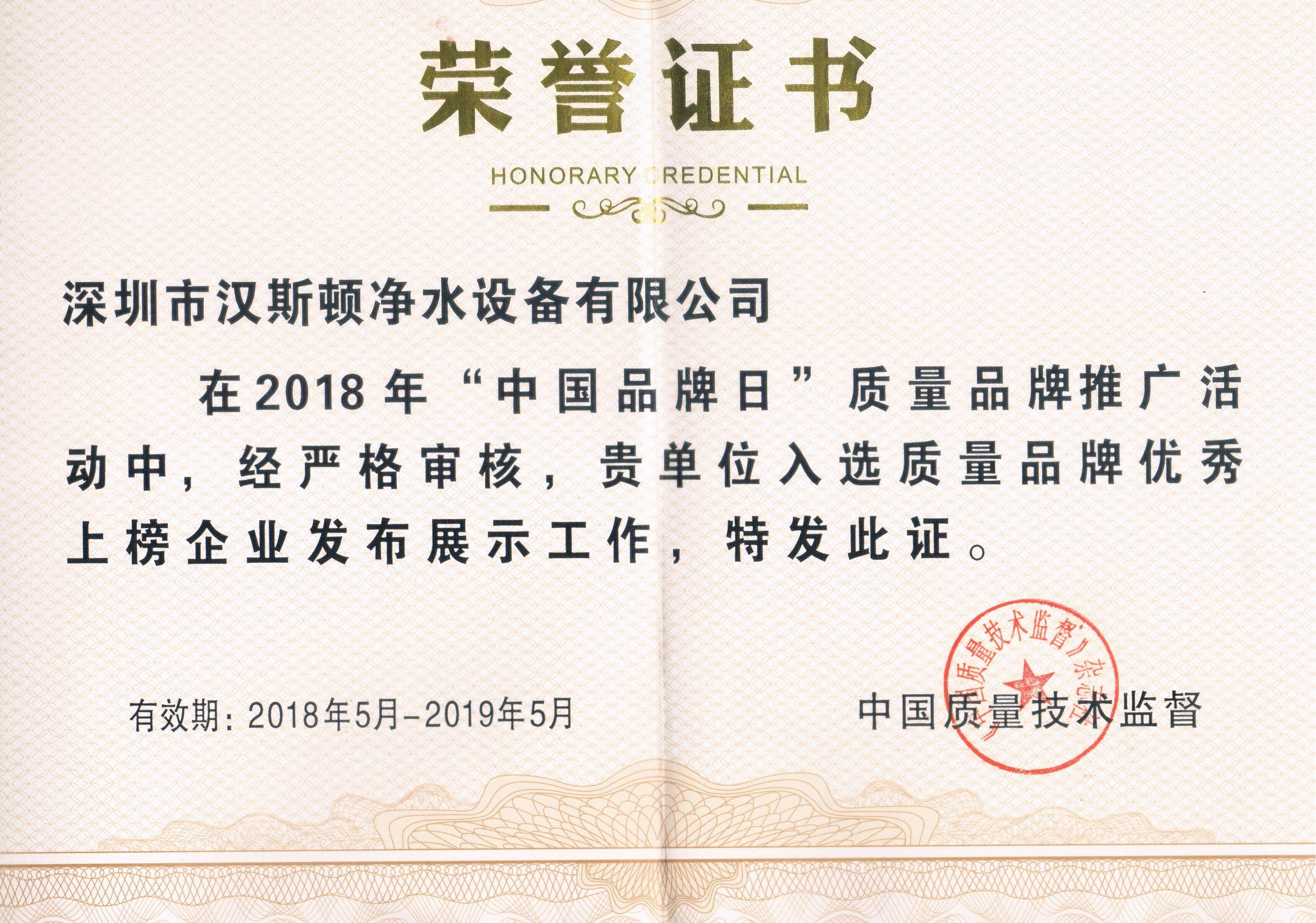 2018質(zhì)量品牌優(yōu)秀上榜企業(yè)