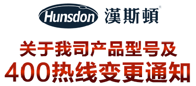 關(guān)于漢斯頓產(chǎn)品型號(hào)及服務(wù)熱線更改通知