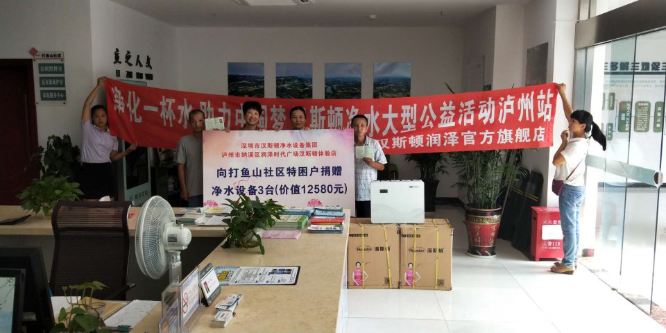 漢斯頓全國大型凈水公益第三站——四川瀘州