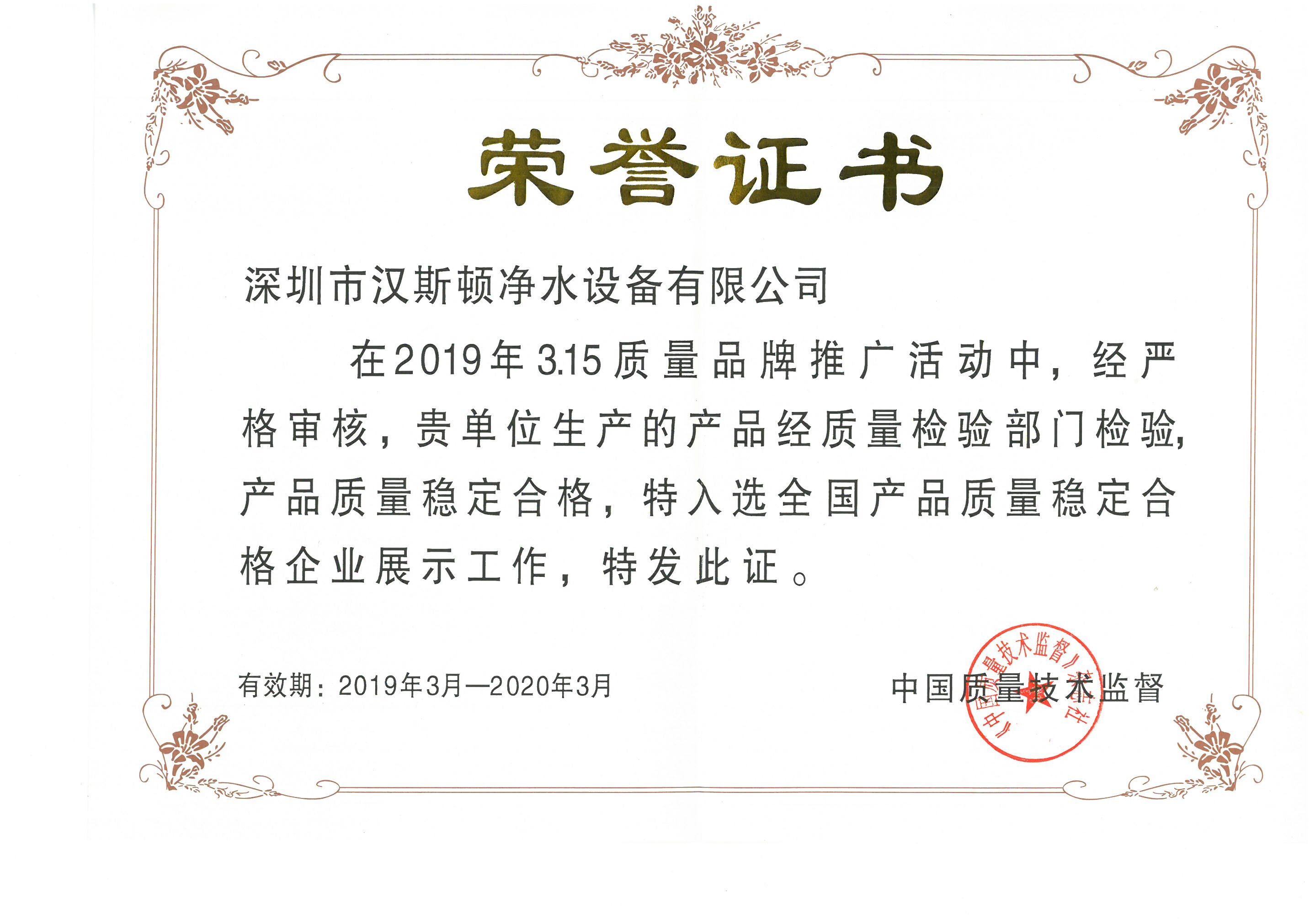 2019全國產(chǎn)品質(zhì)量穩(wěn)定合格企業(yè)