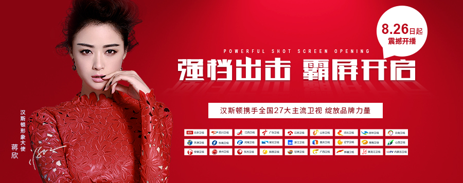 強檔出擊，8月26日漢斯頓宣傳片將在全國27大衛(wèi)視