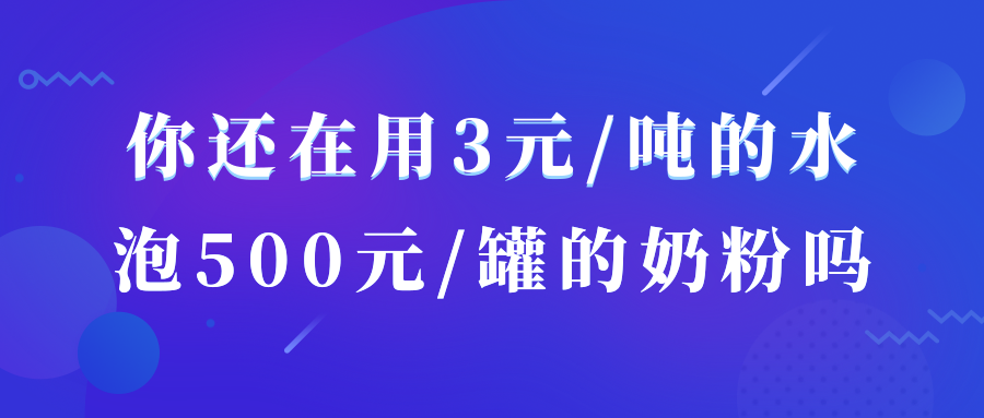 你還在用3元/噸的水，泡500元/罐的奶粉嗎？