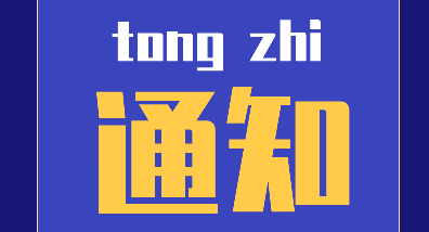 通知：關(guān)于漢斯頓凈水器冬季使用事項(xiàng)提醒