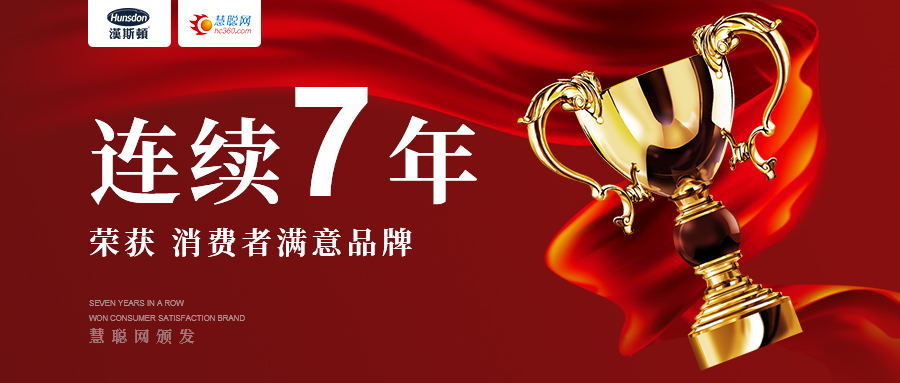 重磅：漢斯頓品牌7連冠，榮獲慧聰網(wǎng)消費(fèi)者滿意